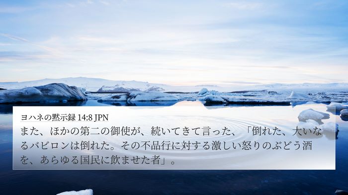 ヨハネの黙示録 14:8 JPN Bible Verse Image