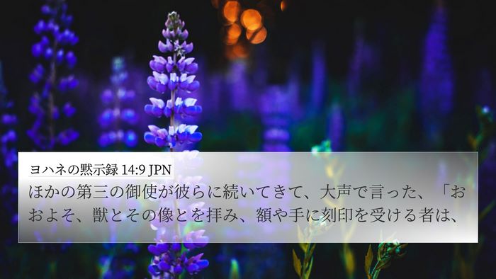 ヨハネの黙示録 14:9 JPN Bible Verse Image
