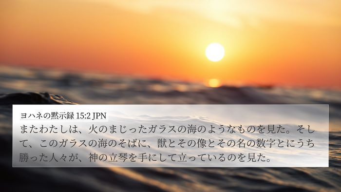 ヨハネの黙示録 15:2 JPN Bible Verse Image