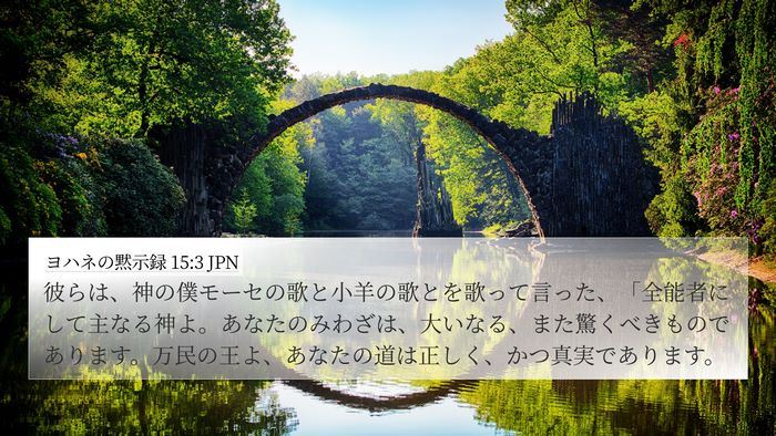 ヨハネの黙示録 15:3 JPN Bible Verse Image