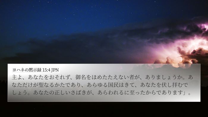 ヨハネの黙示録 15:4 JPN Bible Verse Image