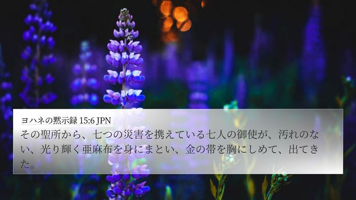 ヨハネの黙示録 15:6 JPN Bible Verse Image