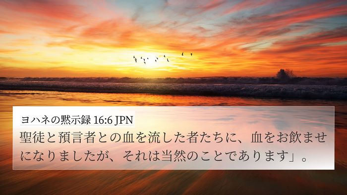ヨハネの黙示録 16:6 JPN Bible Verse Image