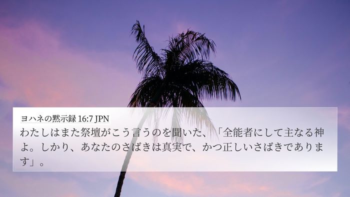 ヨハネの黙示録 16:7 JPN Bible Verse Image