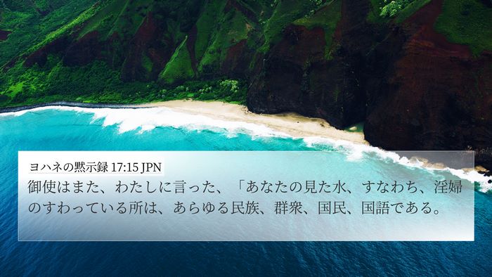 ヨハネの黙示録 17:15 JPN Bible Verse Image