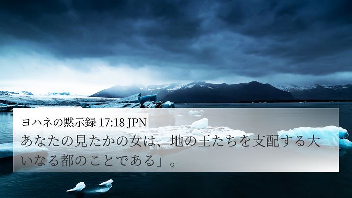 ヨハネの黙示録 17:18 JPN Bible Verse Image