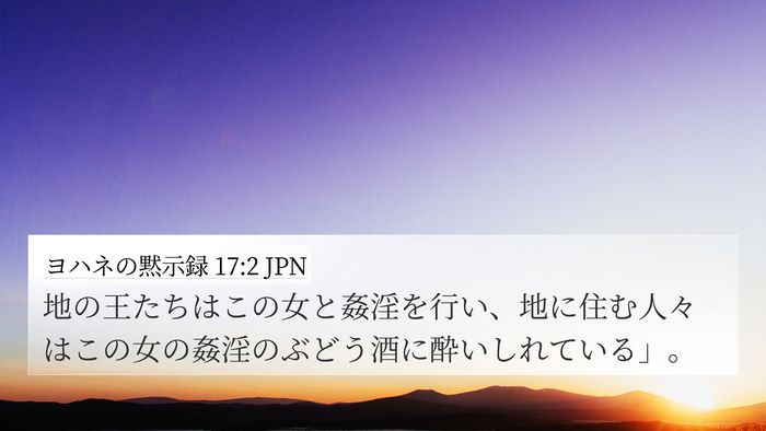 ヨハネの黙示録 17:2 JPN Bible Verse Image