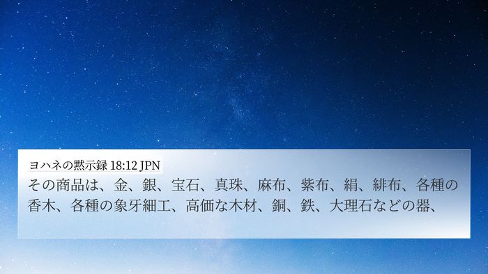 ヨハネの黙示録 18:12 JPN Bible Verse Image