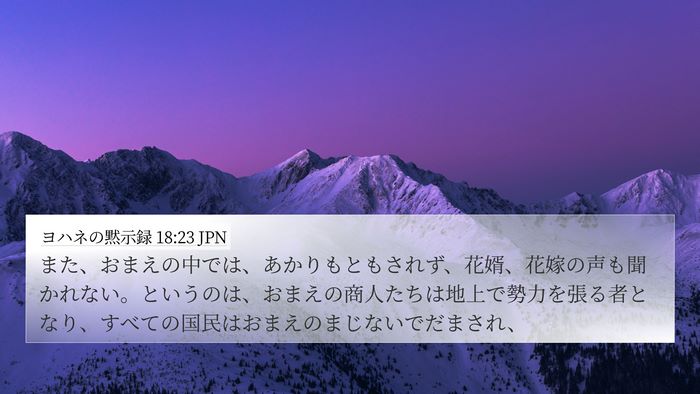 ヨハネの黙示録 18:23 JPN Bible Verse Image