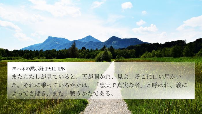 ヨハネの黙示録 19:11 JPN Bible Verse Image