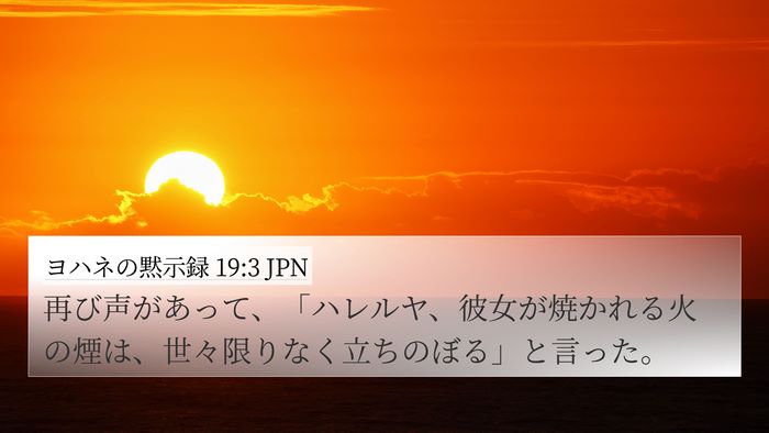 ヨハネの黙示録 19:3 JPN 4K Wallpaper - 再び声があって、「ハレルヤ、彼女 - 4K Wallpaper Bible Verse