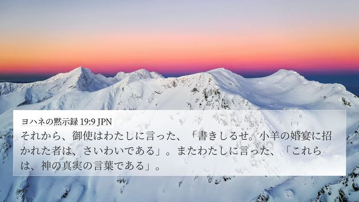 ヨハネの黙示録 19:9 JPN Bible Verse Image