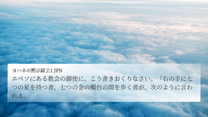 ヨハネの黙示録 2:1 JPN Bible Verse Image