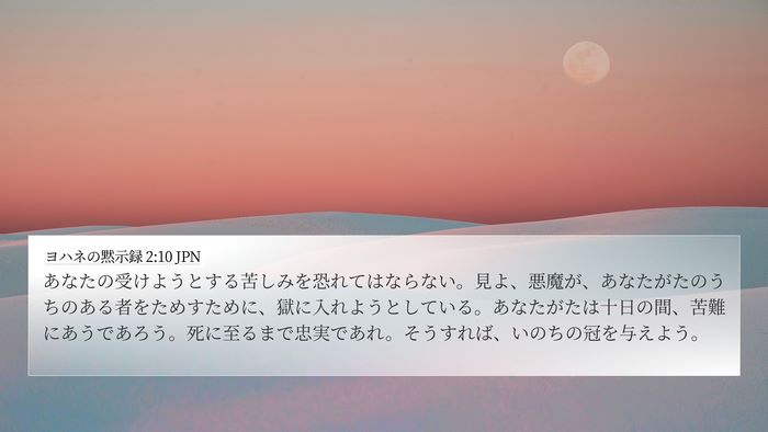 ヨハネの黙示録 2:10 JPN Bible Verse Image