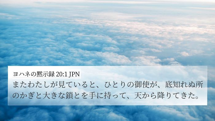 ヨハネの黙示録 20:1 JPN Bible Verse Image