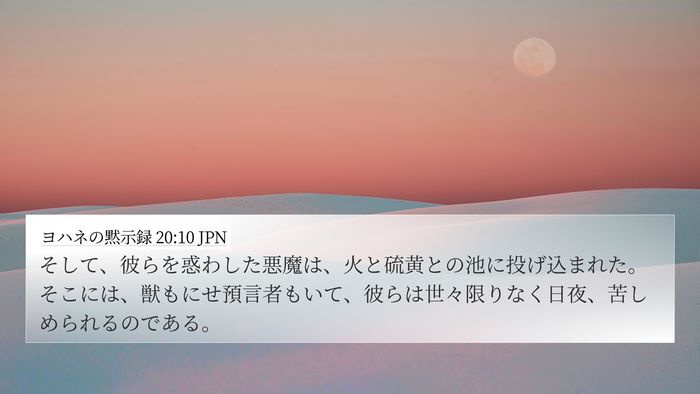 ヨハネの黙示録 20:10 JPN Bible Verse Image