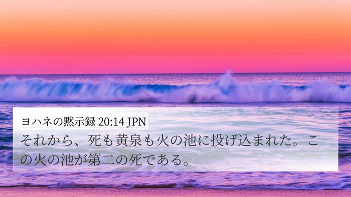ヨハネの黙示録 20:14 JPN Bible Verse Image