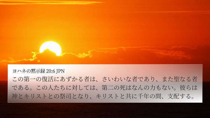 ヨハネの黙示録 20:6 JPN Bible Verse Image