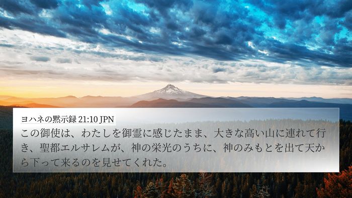ヨハネの黙示録 21:10 JPN Bible Verse Image