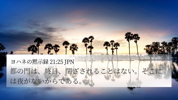 ヨハネの黙示録 21:25 JPN Bible Verse Image