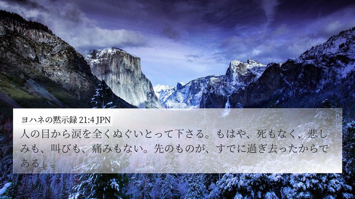 ヨハネの黙示録 21:4 JPN Bible Verse Image