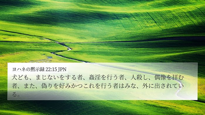 ヨハネの黙示録 22:15 JPN Bible Verse Image
