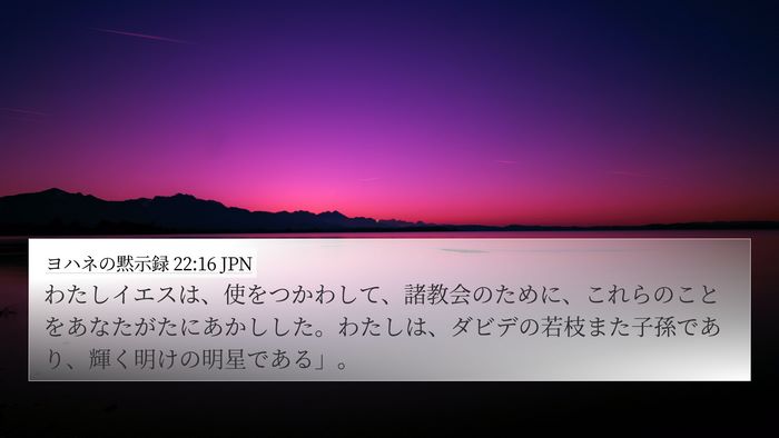 ヨハネの黙示録 22:16 JPN Bible Verse Image