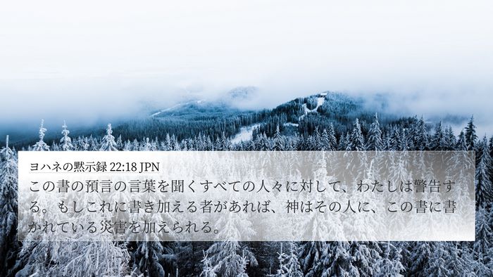 ヨハネの黙示録 22:18 JPN Bible Verse Image