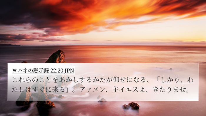 ヨハネの黙示録 22:20 JPN Bible Verse Image