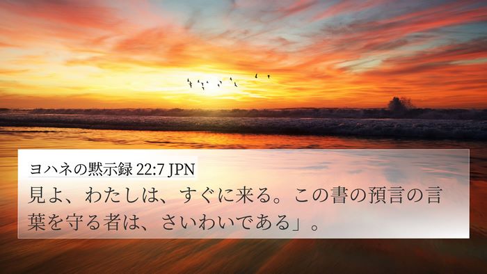 ヨハネの黙示録 22:7 JPN 4K Wallpaper - 見よ、わたしは、すぐに来る。この - 4K Wallpaper Bible Verse
