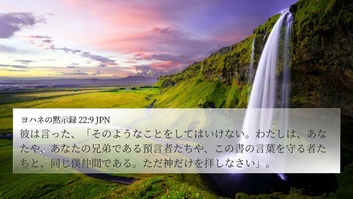 ヨハネの黙示録 22:9 JPN Bible Verse Image