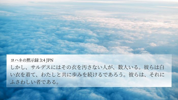 ヨハネの黙示録 3:4 JPN Bible Verse Image