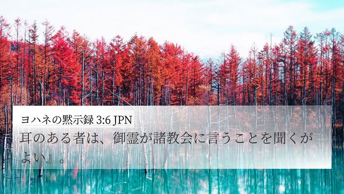 ヨハネの黙示録 3:6 JPN Bible Verse Image