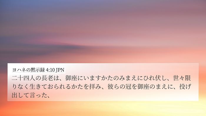 ヨハネの黙示録 4:10 JPN Bible Verse Image