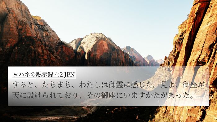 ヨハネの黙示録 4:2 JPN Bible Verse Image