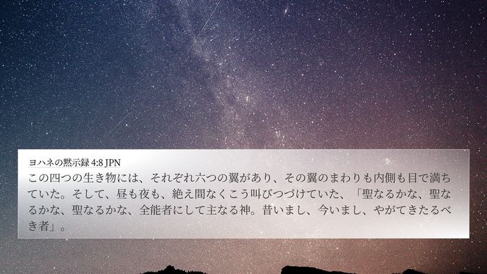 ヨハネの黙示録 4:8 JPN Bible Verse Image