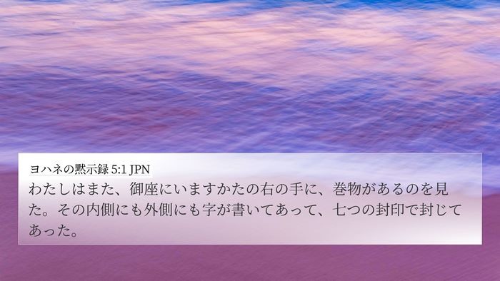 ヨハネの黙示録 5:1 JPN Bible Verse Image