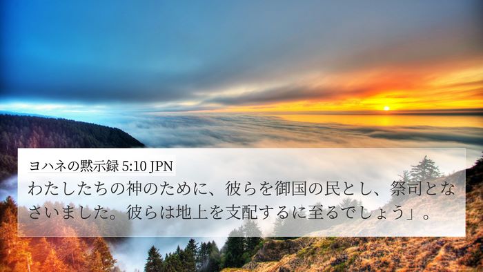 ヨハネの黙示録 5:10 JPN Bible Verse Image