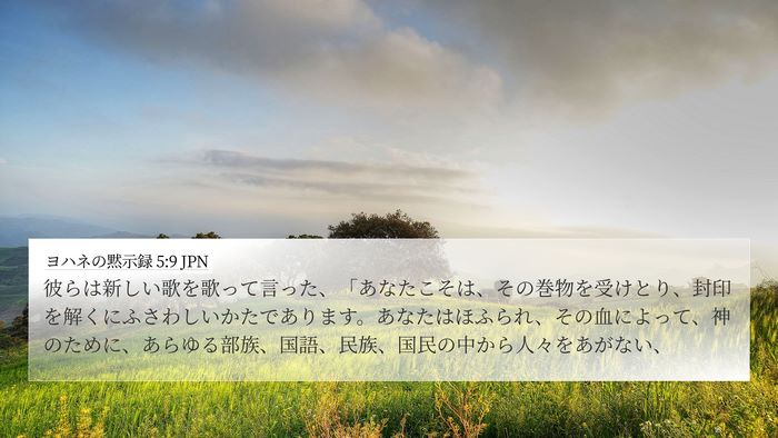 ヨハネの黙示録 5:9 JPN Bible Verse Image