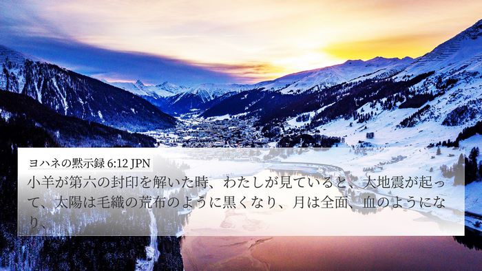 ヨハネの黙示録 6:12 JPN Bible Verse Image