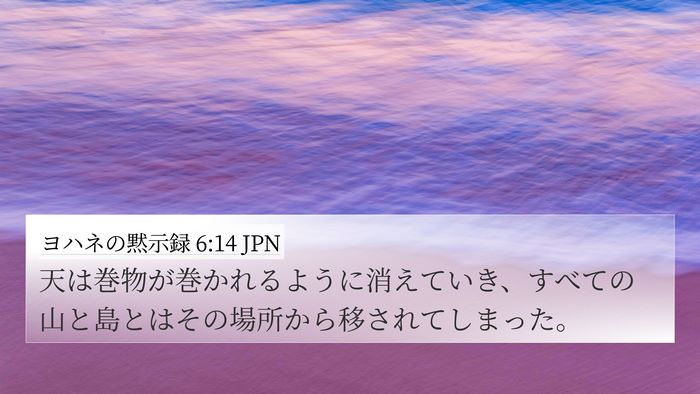 ヨハネの黙示録 6:14 JPN Bible Verse Image