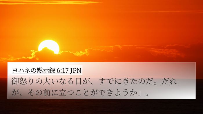 ヨハネの黙示録 6:17 JPN 4K Wallpaper - 御怒りの大いなる日が、すでにきた - 4K Wallpaper Bible Verse