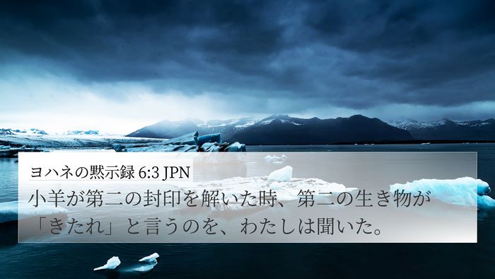 ヨハネの黙示録 6:3 JPN Bible Verse Image