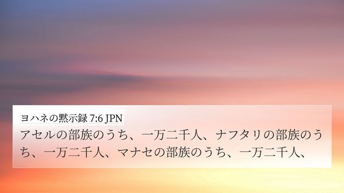ヨハネの黙示録 7:6 JPN 4K Wallpaper - アセルの部族のうち、一万二千人、 - 4K Wallpaper Bible Verse