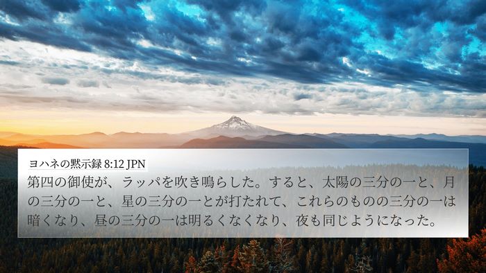 ヨハネの黙示録 8:12 JPN Bible Verse Image