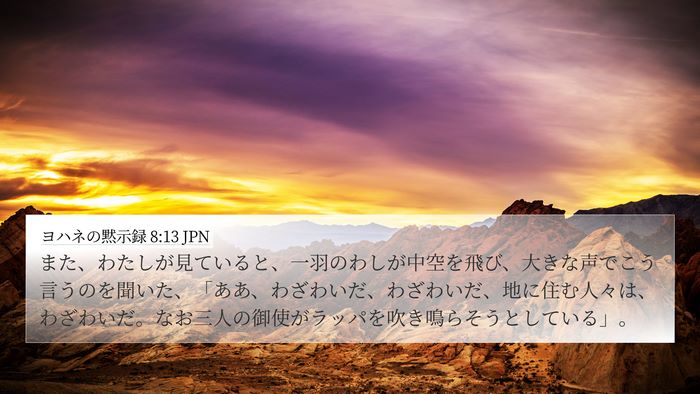 ヨハネの黙示録 8:13 JPN Bible Verse Image