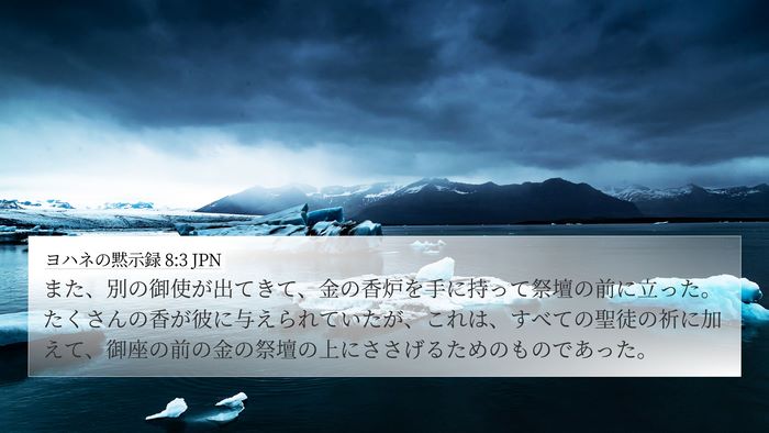 ヨハネの黙示録 8:3 JPN Bible Verse Image
