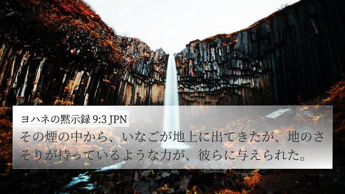 ヨハネの黙示録 9:3 JPN 4K Wallpaper - その煙の中から、いなごが地上に出 - 4K Wallpaper Bible Verse