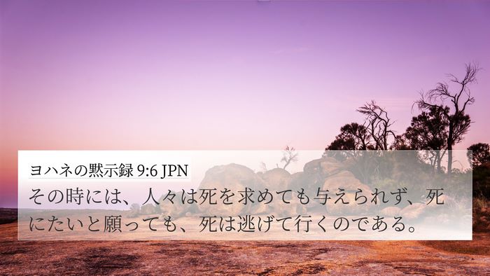 ヨハネの黙示録 9:6 JPN Bible Verse Image