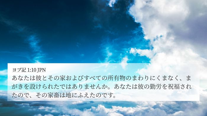ヨブ記 1:10 JPN Bible Verse Image